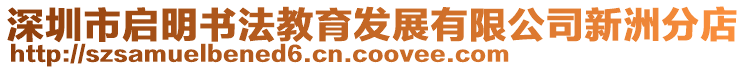 深圳市啟明書法教育發(fā)展有限公司新洲分店