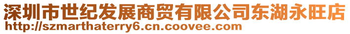 深圳市世紀發展商貿有限公司東湖永旺店