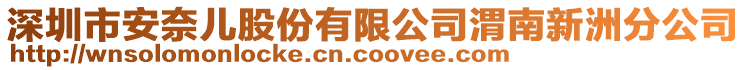 深圳市安奈兒股份有限公司渭南新洲分公司