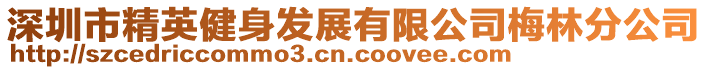 深圳市精英健身发展有限公司梅林分公司