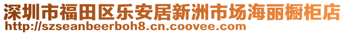 深圳市福田區(qū)樂(lè)安居新洲市場(chǎng)海麗櫥柜店