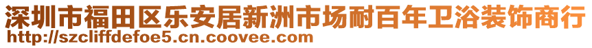 深圳市福田區(qū)樂安居新洲市場耐百年衛(wèi)浴裝飾商行