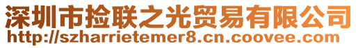 深圳市撿聯(lián)之光貿(mào)易有限公司