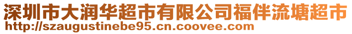 深圳市大潤(rùn)華超市有限公司福伴流塘超市