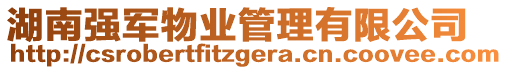 湖南強(qiáng)軍物業(yè)管理有限公司