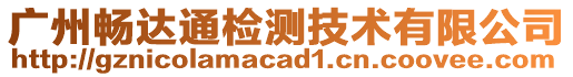 廣州暢達(dá)通檢測技術(shù)有限公司