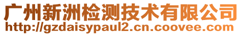 廣州新洲檢測技術有限公司