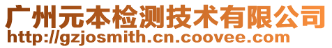 廣州元本檢測技術(shù)有限公司