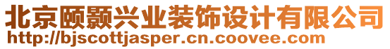 北京頤顥興業(yè)裝飾設(shè)計(jì)有限公司