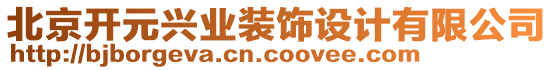 北京開元興業(yè)裝飾設計有限公司