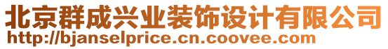 北京群成興業(yè)裝飾設(shè)計(jì)有限公司