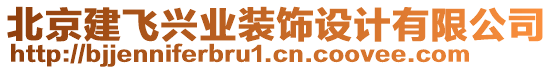 北京建飛興業(yè)裝飾設(shè)計(jì)有限公司