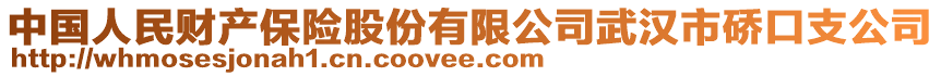 中國人民財產(chǎn)保險股份有限公司武漢市硚口支公司