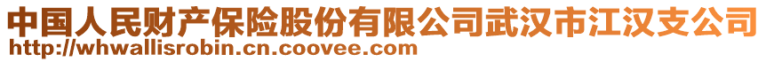 中國(guó)人民財(cái)產(chǎn)保險(xiǎn)股份有限公司武漢市江漢支公司