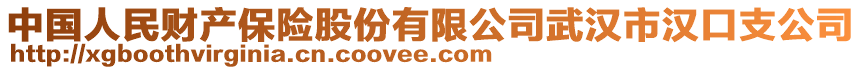 中國(guó)人民財(cái)產(chǎn)保險(xiǎn)股份有限公司武漢市漢口支公司