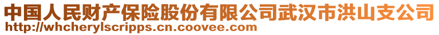 中國(guó)人民財(cái)產(chǎn)保險(xiǎn)股份有限公司武漢市洪山支公司