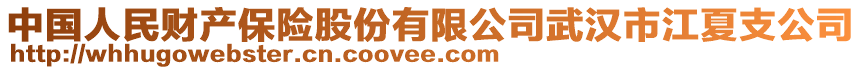 中國人民財產保險股份有限公司武漢市江夏支公司