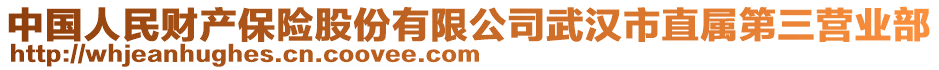 中國人民財產保險股份有限公司武漢市直屬第三營業(yè)部