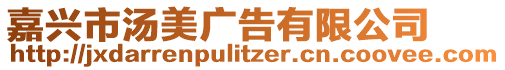 嘉興市湯美廣告有限公司