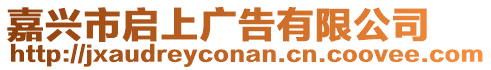 嘉興市啟上廣告有限公司