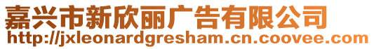 嘉興市新欣麗廣告有限公司