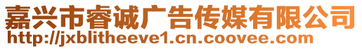 嘉興市睿誠廣告?zhèn)髅接邢薰? style=