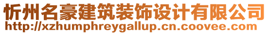 忻州名豪建筑裝飾設(shè)計(jì)有限公司