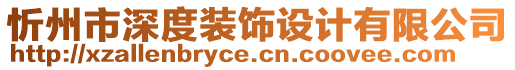 忻州市深度裝飾設(shè)計有限公司