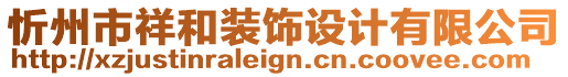 忻州市祥和裝飾設(shè)計(jì)有限公司