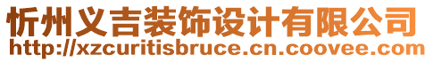 忻州義吉裝飾設計有限公司