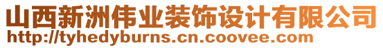 山西新洲偉業(yè)裝飾設(shè)計(jì)有限公司