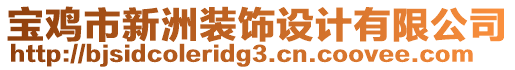 寶雞市新洲裝飾設(shè)計有限公司