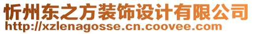 忻州東之方裝飾設(shè)計(jì)有限公司