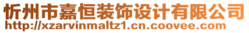 忻州市嘉恒装饰设计有限公司