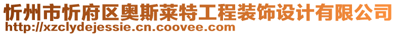 忻州市忻府區(qū)奧斯萊特工程裝飾設(shè)計(jì)有限公司