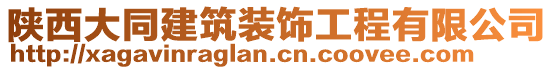 陜西大同建筑裝飾工程有限公司