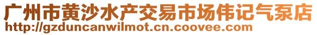 廣州市黃沙水產(chǎn)交易市場偉記氣泵店