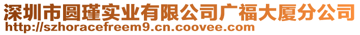 深圳市圓瑾實業(yè)有限公司廣福大廈分公司