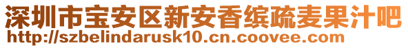 深圳市寶安區(qū)新安香繽疏麥果汁吧