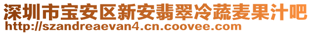 深圳市寶安區(qū)新安翡翠冷蔬麥果汁吧