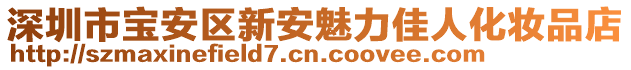 深圳市寶安區(qū)新安魅力佳人化妝品店