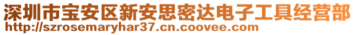 深圳市寶安區(qū)新安思密達電子工具經(jīng)營部