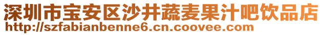 深圳市寶安區(qū)沙井蔬麥果汁吧飲品店