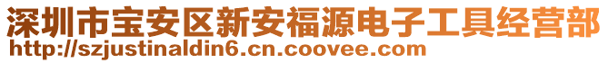 深圳市寶安區(qū)新安福源電子工具經(jīng)營部