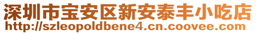 深圳市寶安區(qū)新安泰豐小吃店