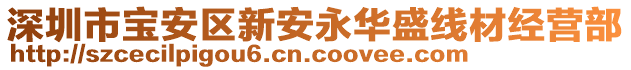 深圳市寶安區(qū)新安永華盛線材經(jīng)營部