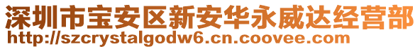 深圳市寶安區(qū)新安華永威達(dá)經(jīng)營部