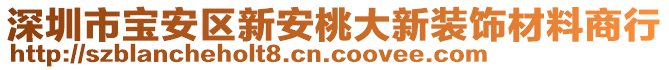 深圳市寶安區(qū)新安桃大新裝飾材料商行