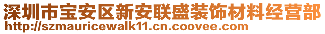 深圳市寶安區(qū)新安聯(lián)盛裝飾材料經(jīng)營(yíng)部