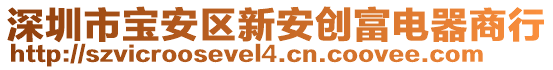 深圳市寶安區(qū)新安創(chuàng)富電器商行